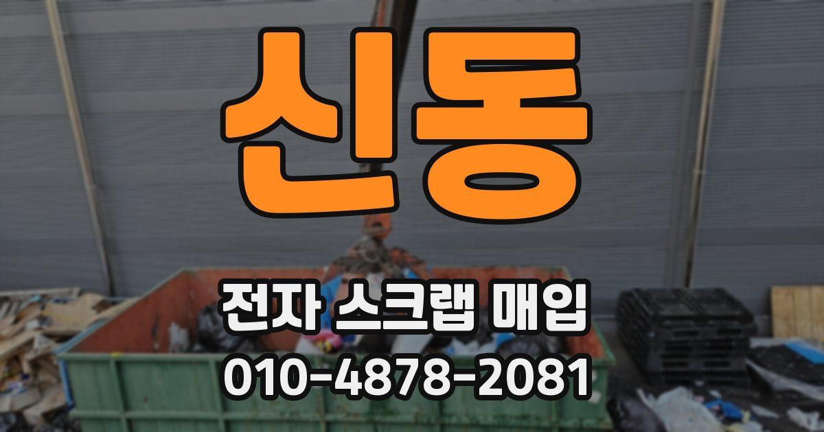 신동 전자 스크랩 매입