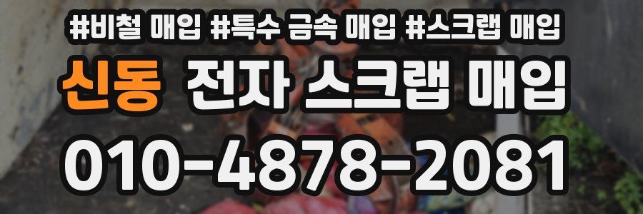 신동 전자 스크랩 매입