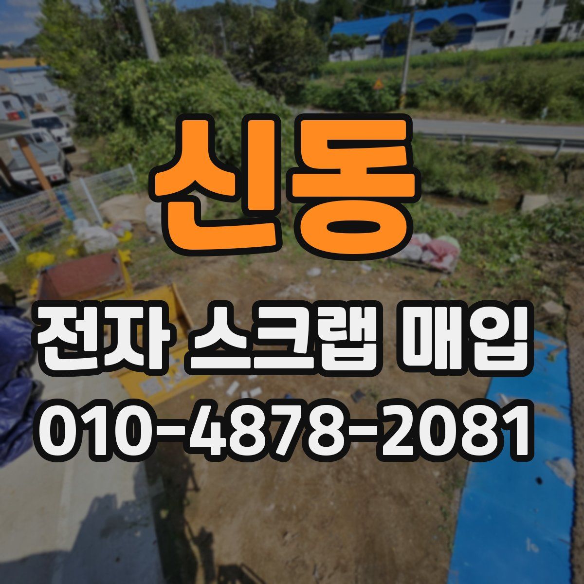 신동 전자 스크랩 매입