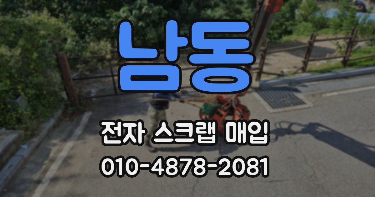 남동 전자 스크랩 매입