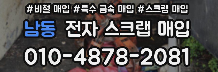 남동 전자 스크랩 매입