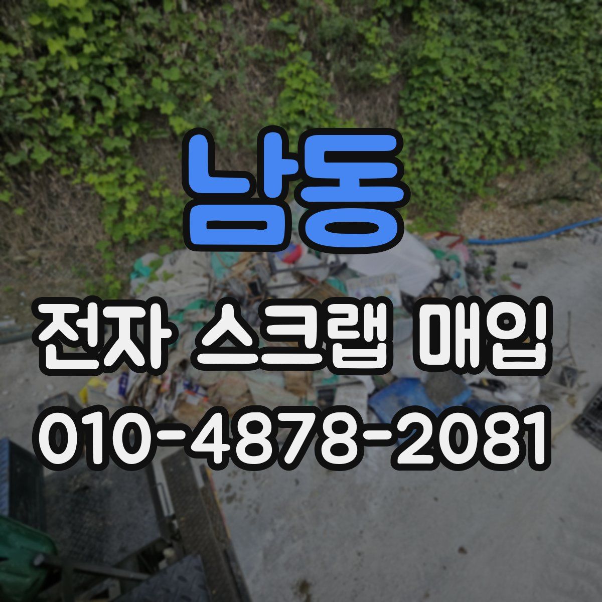 남동 전자 스크랩 매입