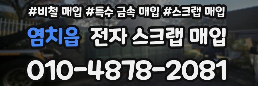 염치읍 전자 스크랩 매입
