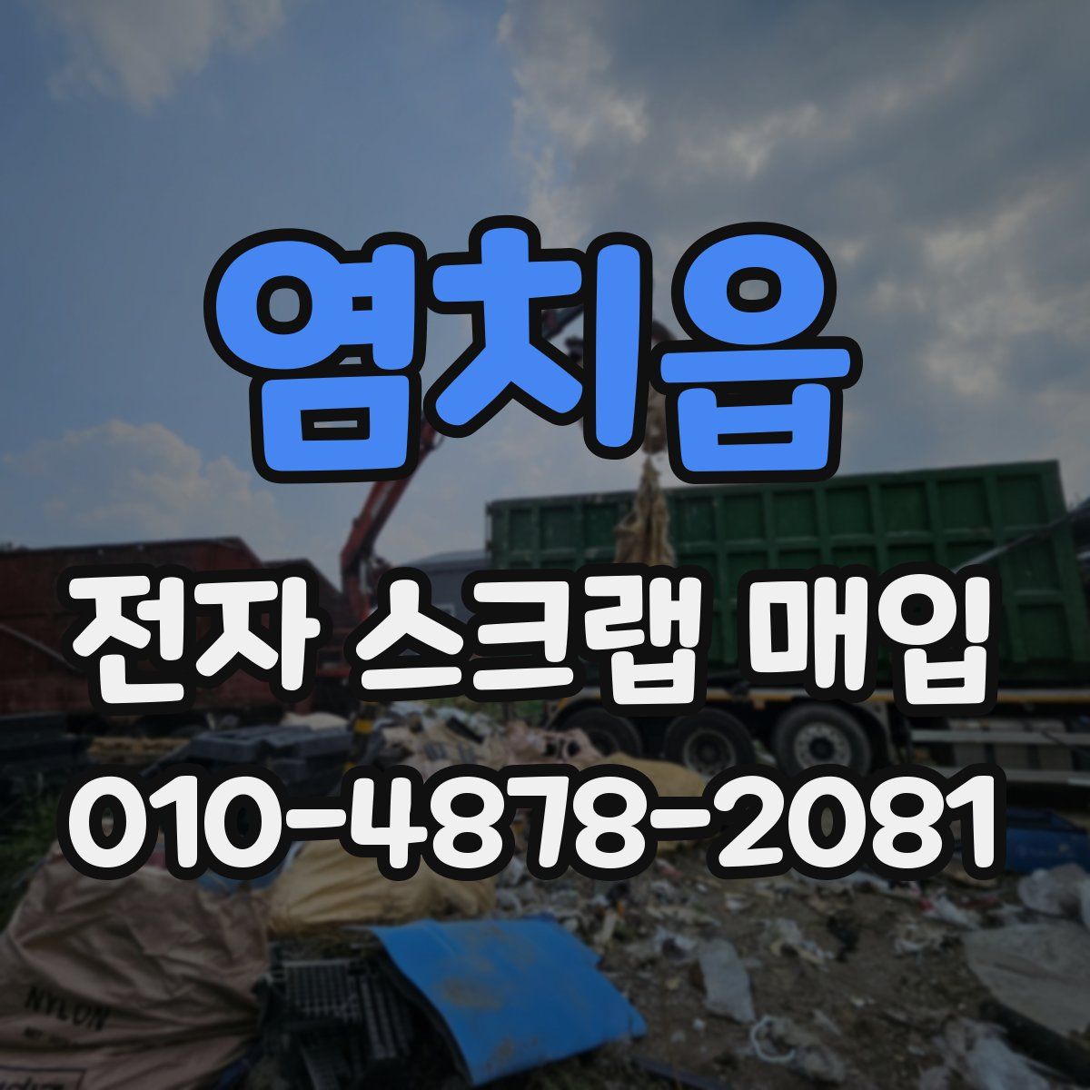 염치읍 전자 스크랩 매입