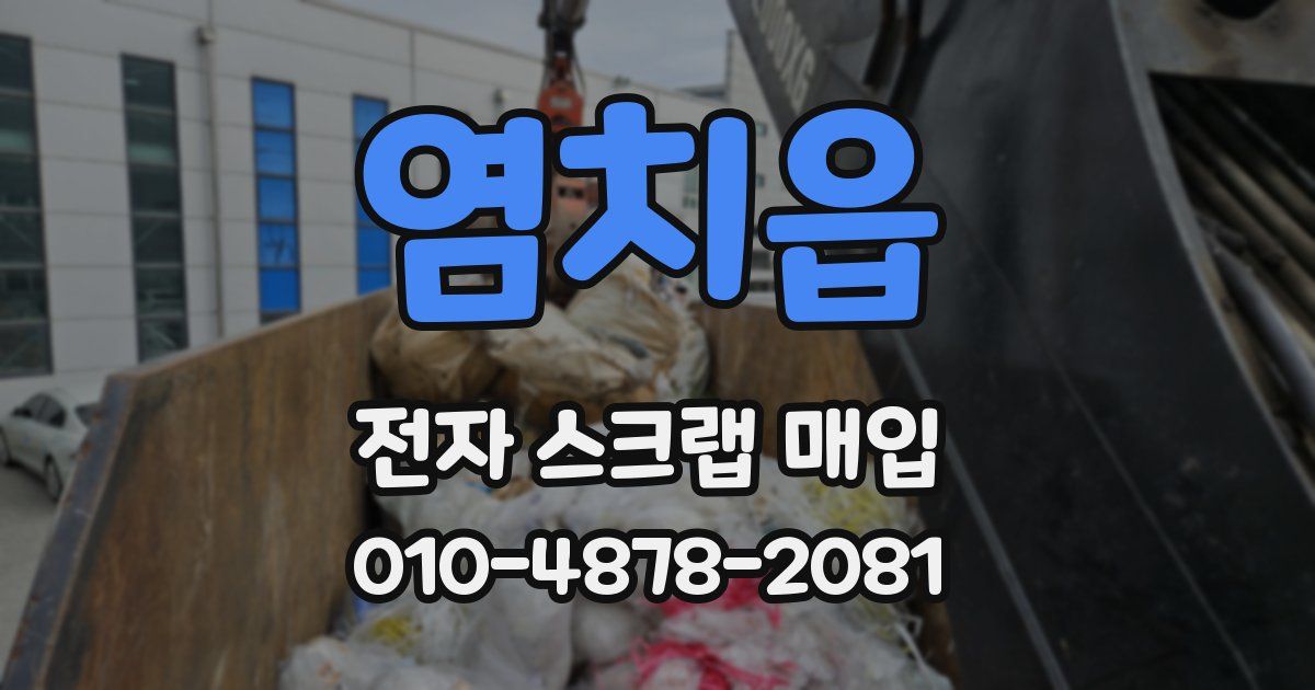 염치읍 전자 스크랩 매입