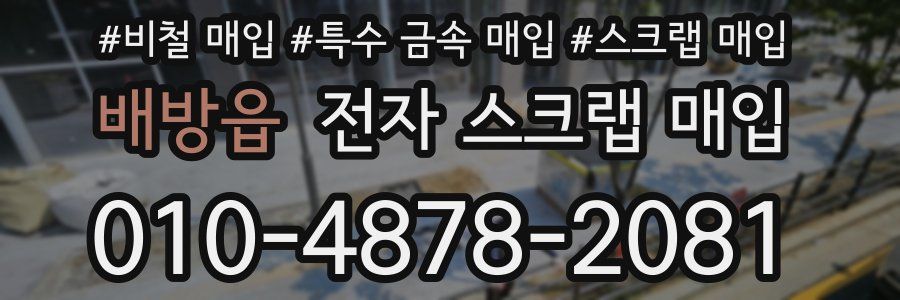 배방읍 전자 스크랩 매입