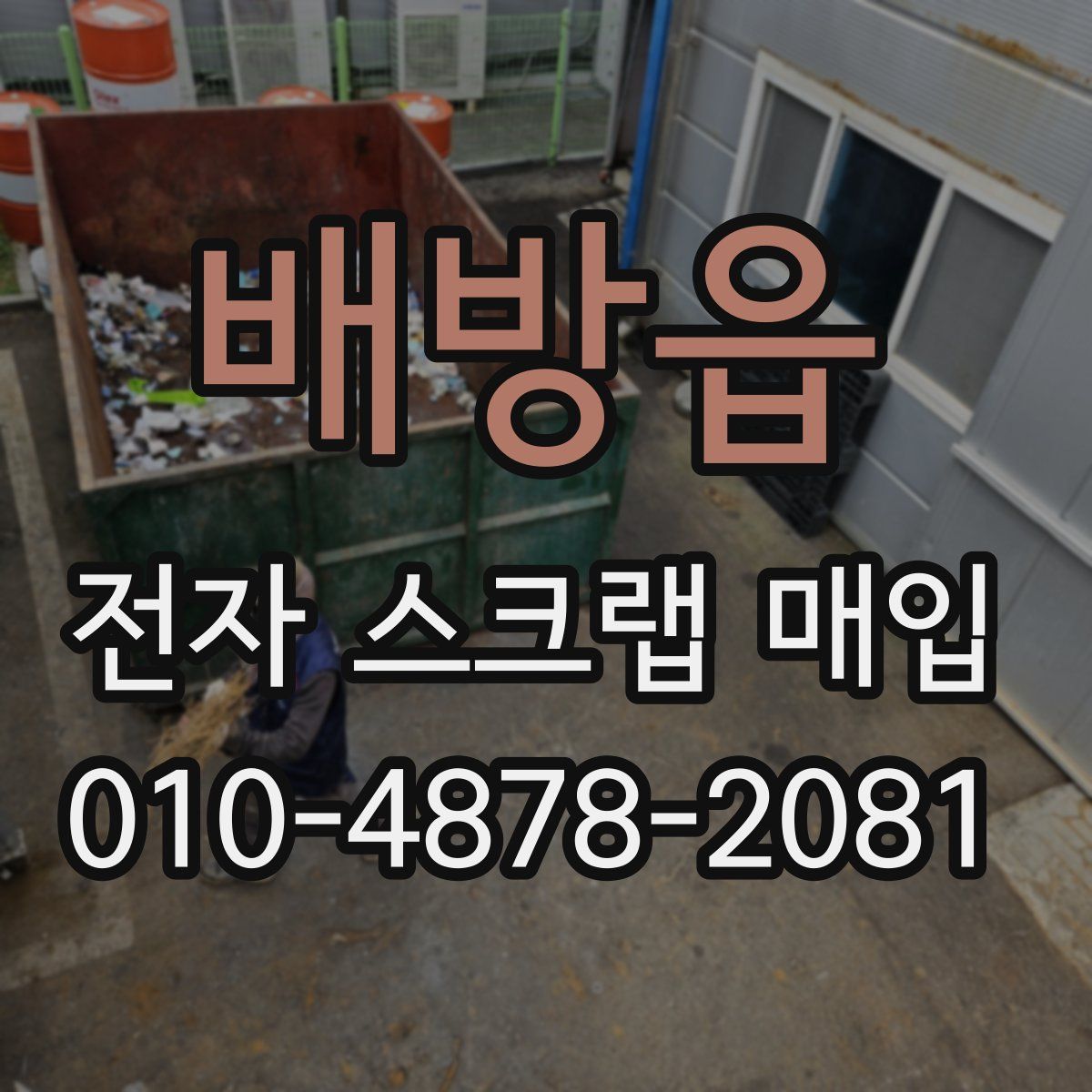 배방읍 전자 스크랩 매입