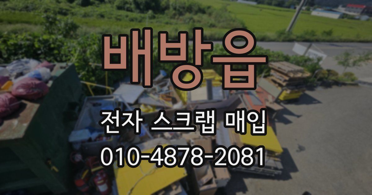 배방읍 전자 스크랩 매입