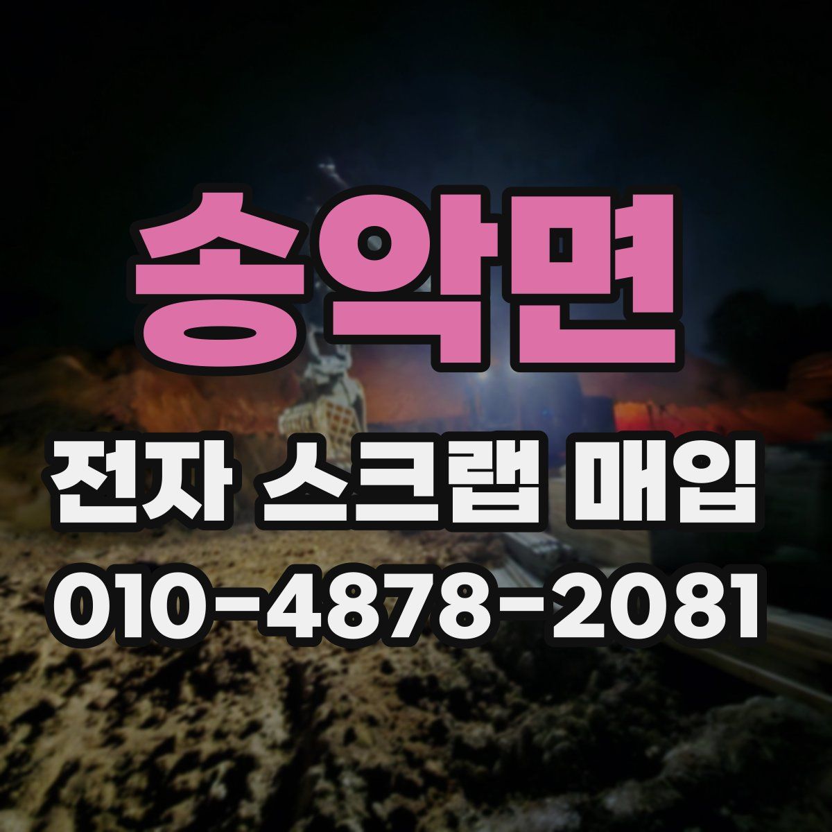 송악면 전자 스크랩 매입