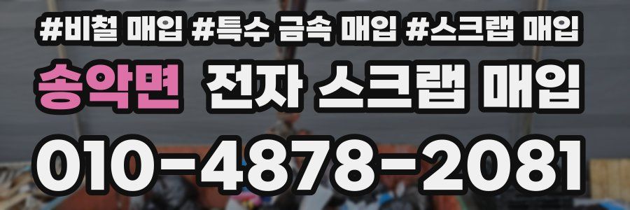 송악면 전자 스크랩 매입