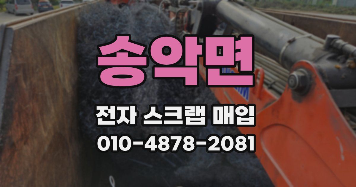 송악면 전자 스크랩 매입