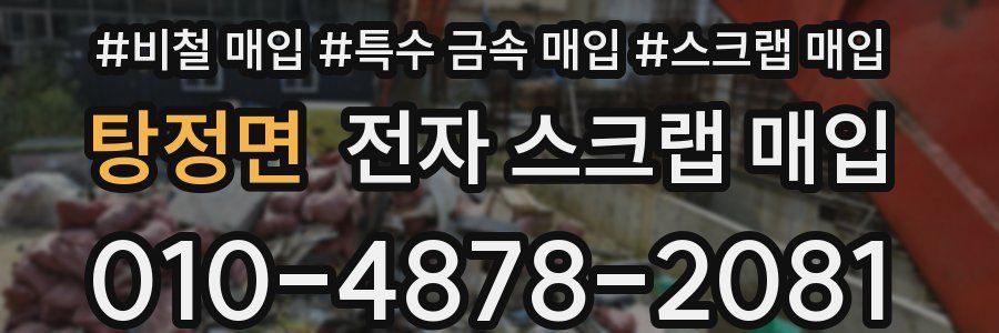 탕정면 전자 스크랩 매입