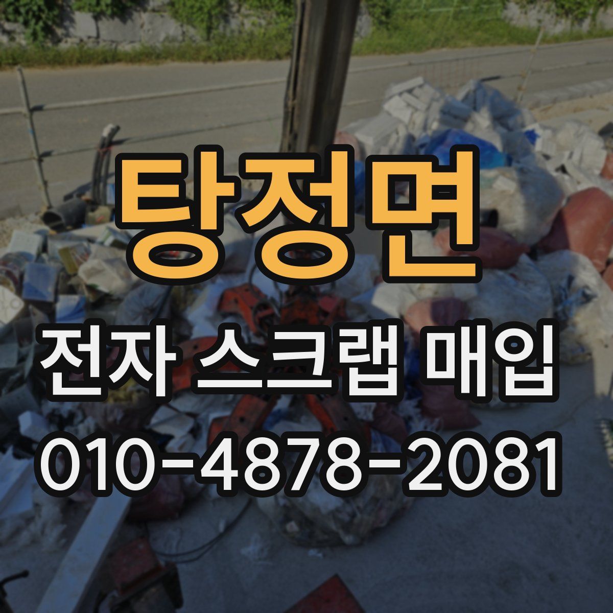 탕정면 전자 스크랩 매입