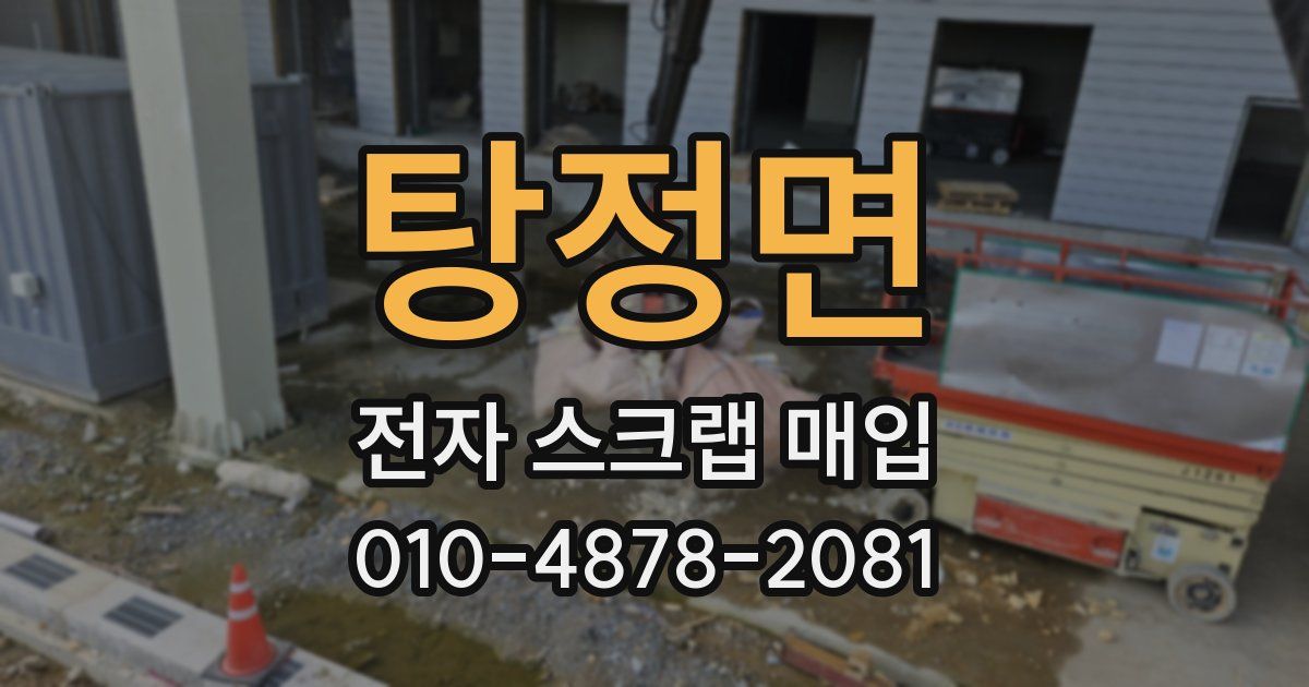 탕정면 전자 스크랩 매입
