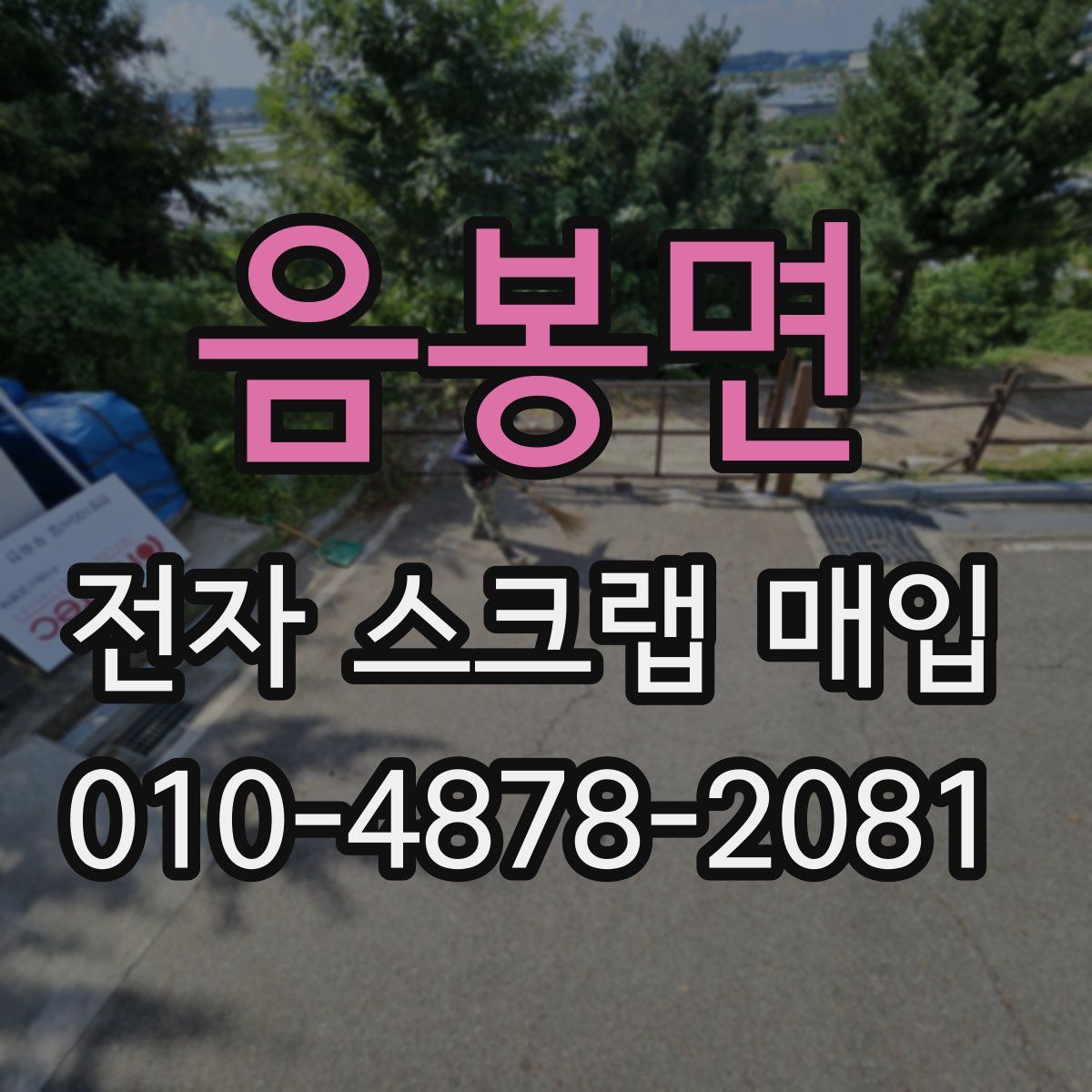 음봉면 전자 스크랩 매입