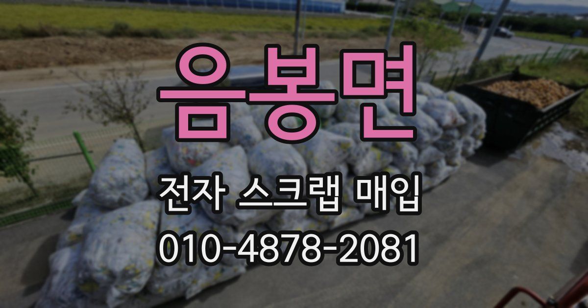 음봉면 전자 스크랩 매입