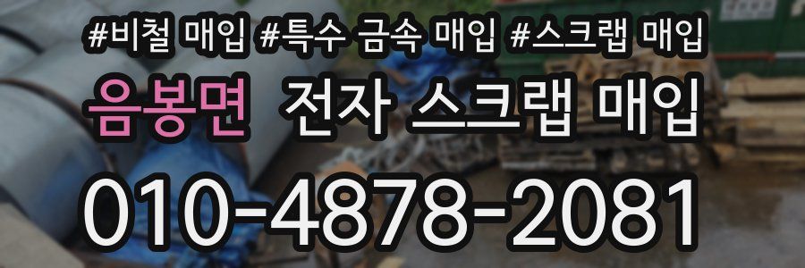 음봉면 전자 스크랩 매입