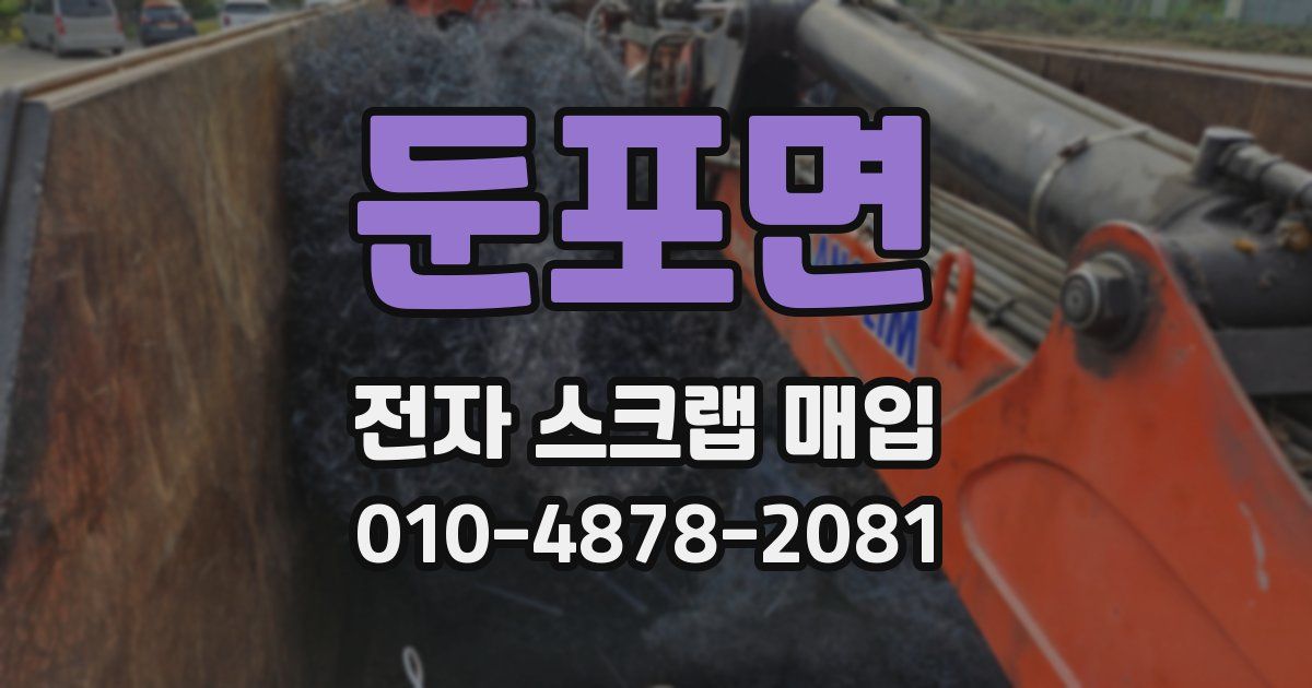 둔포면 전자 스크랩 매입