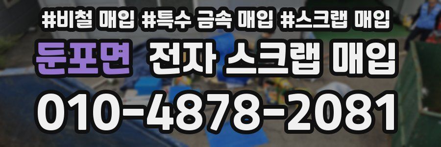 둔포면 전자 스크랩 매입
