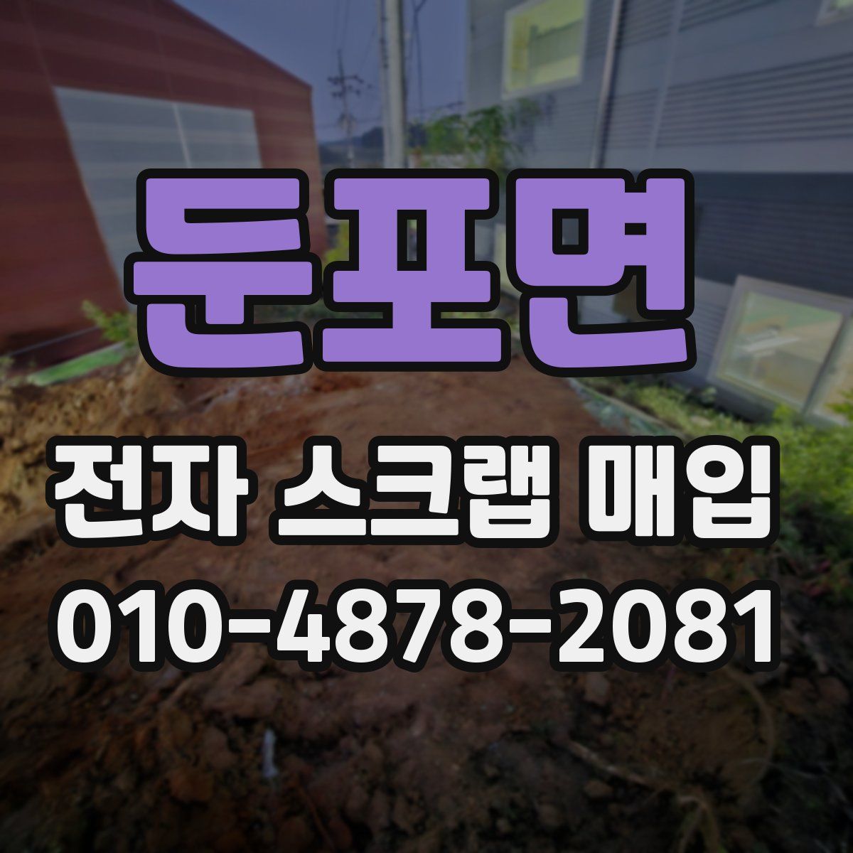 둔포면 전자 스크랩 매입