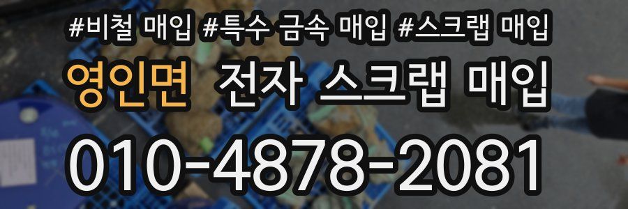 영인면 전자 스크랩 매입