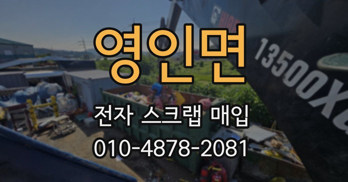영인면 전자 스크랩 매입