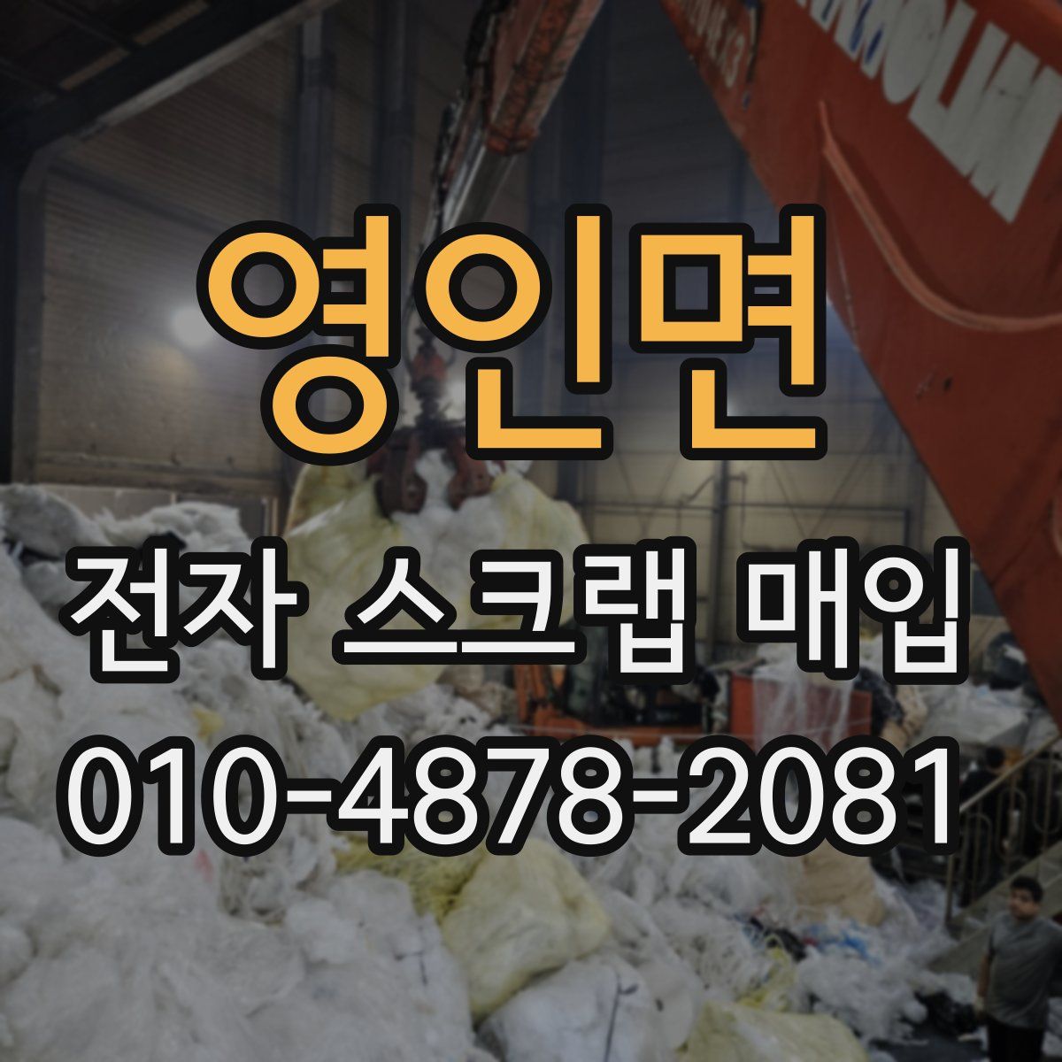 영인면 전자 스크랩 매입