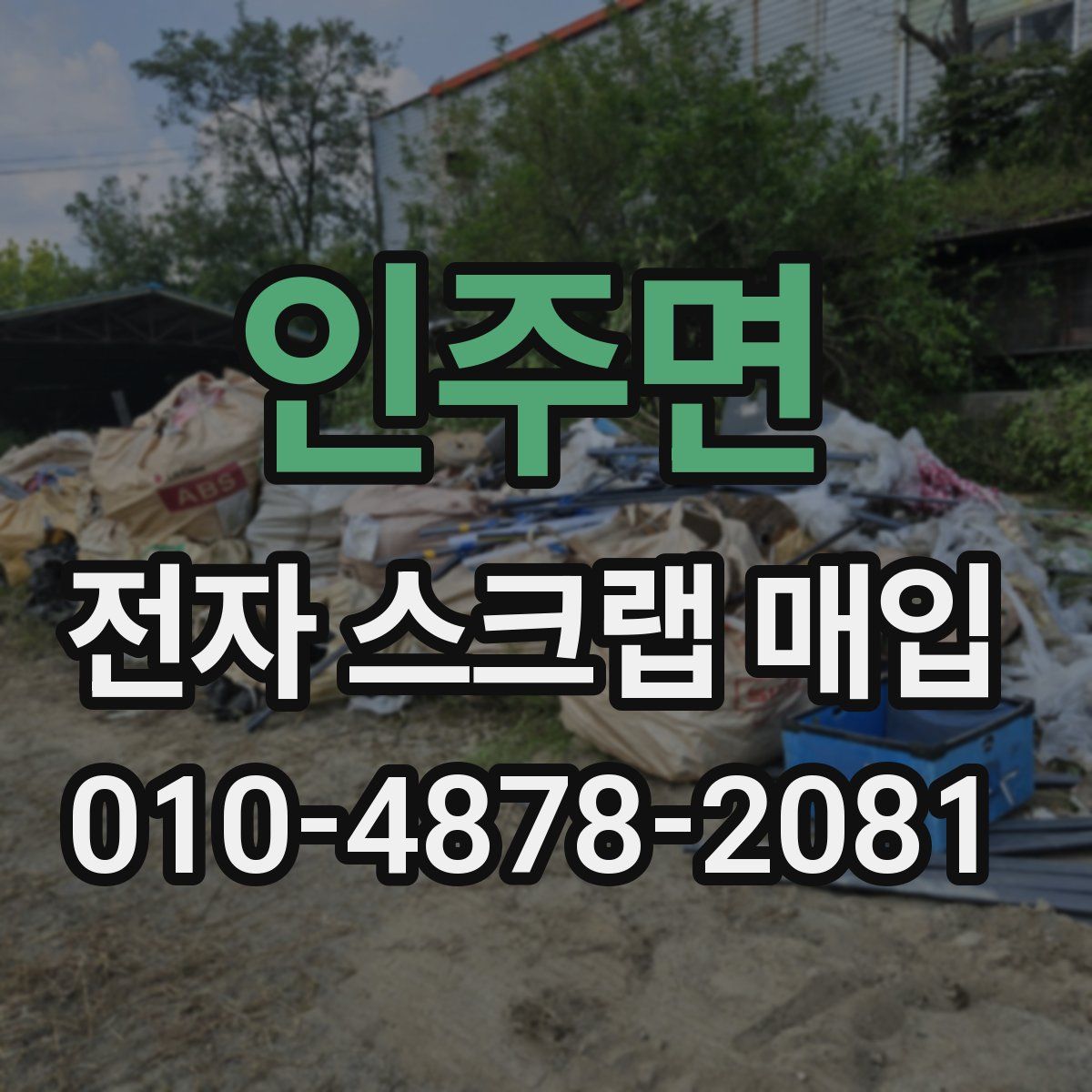 인주면 전자 스크랩 매입
