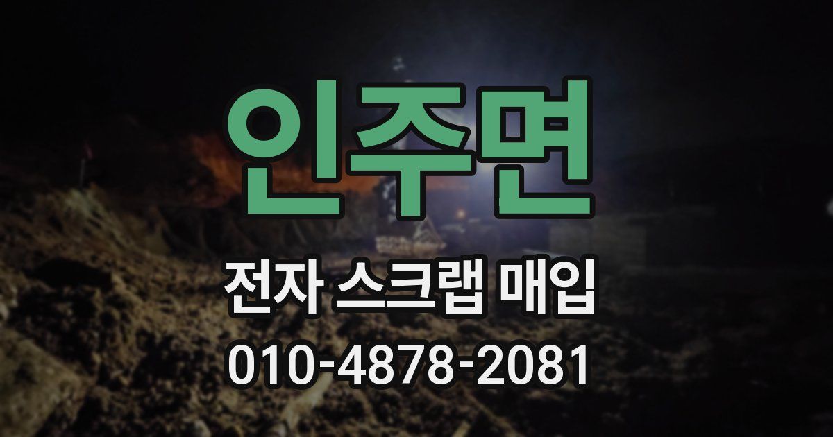 인주면 전자 스크랩 매입