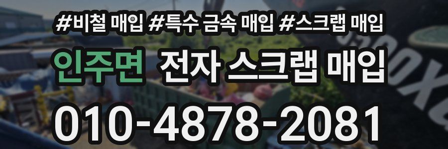 인주면 전자 스크랩 매입