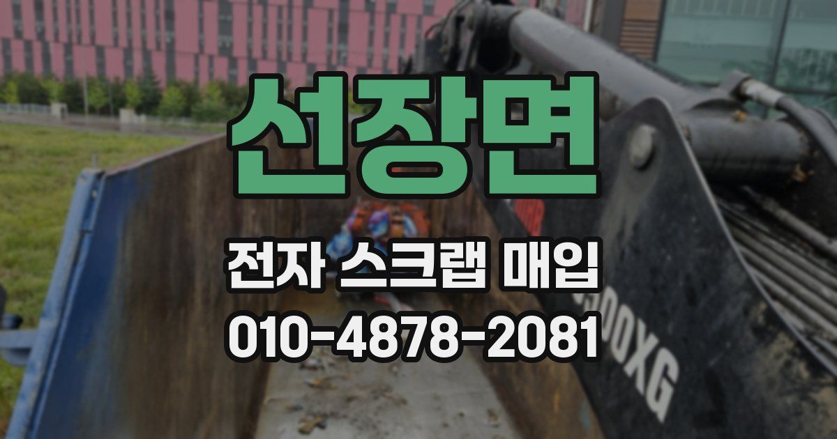 선장면 전자 스크랩 매입