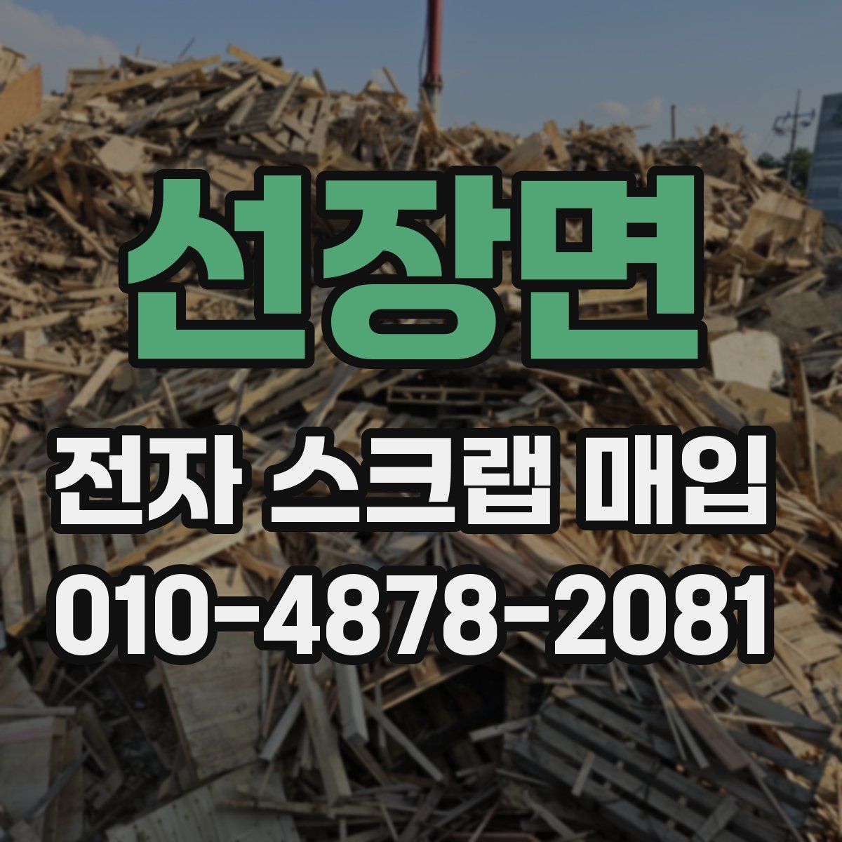 선장면 전자 스크랩 매입