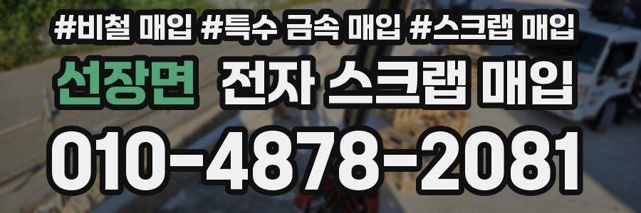 선장면 전자 스크랩 매입