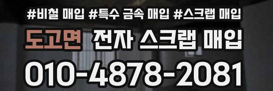 도고면 전자 스크랩 매입