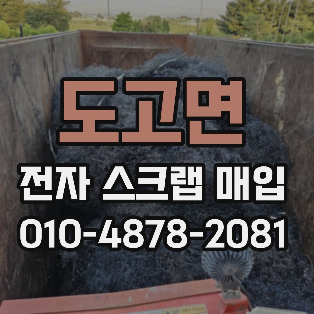 도고면 전자 스크랩 매입
