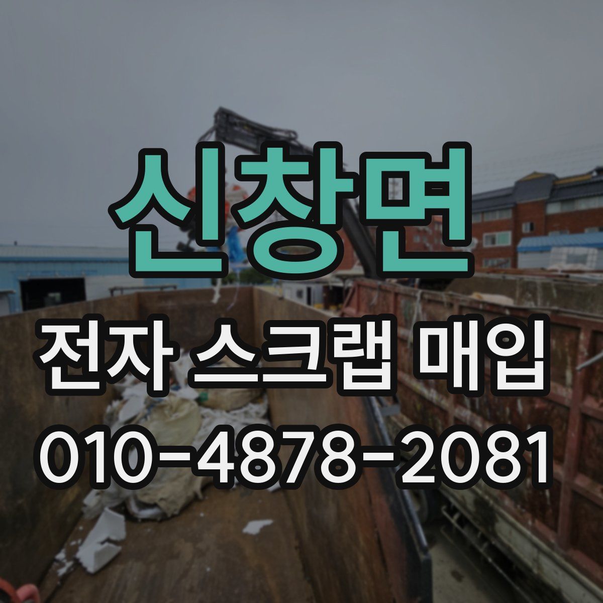 신창면 전자 스크랩 매입