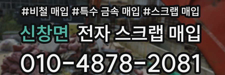 신창면 전자 스크랩 매입
