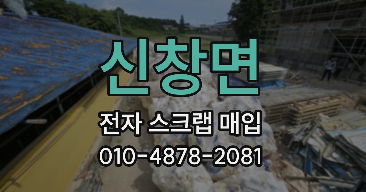 신창면 전자 스크랩 매입