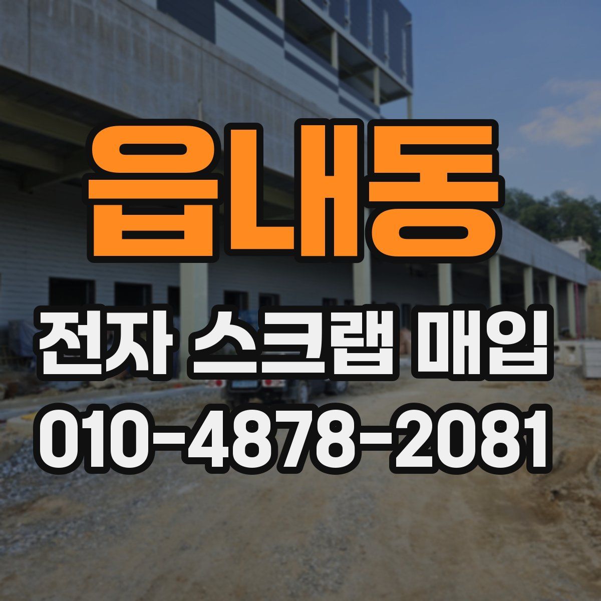 읍내동 전자 스크랩 매입