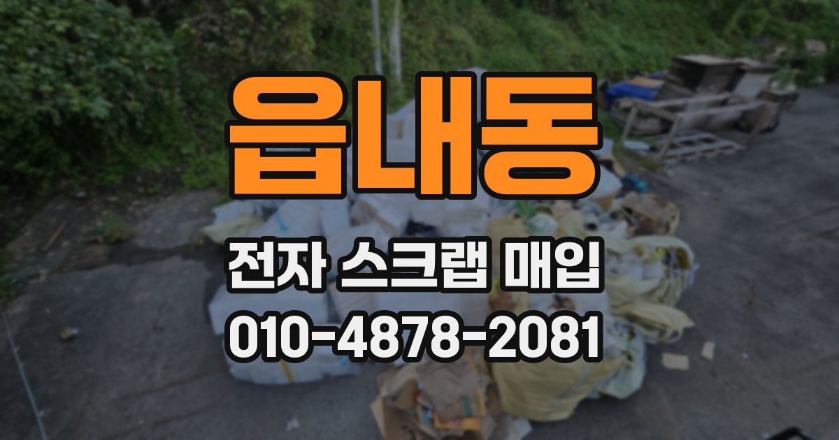 읍내동 전자 스크랩 매입