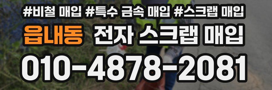 읍내동 전자 스크랩 매입