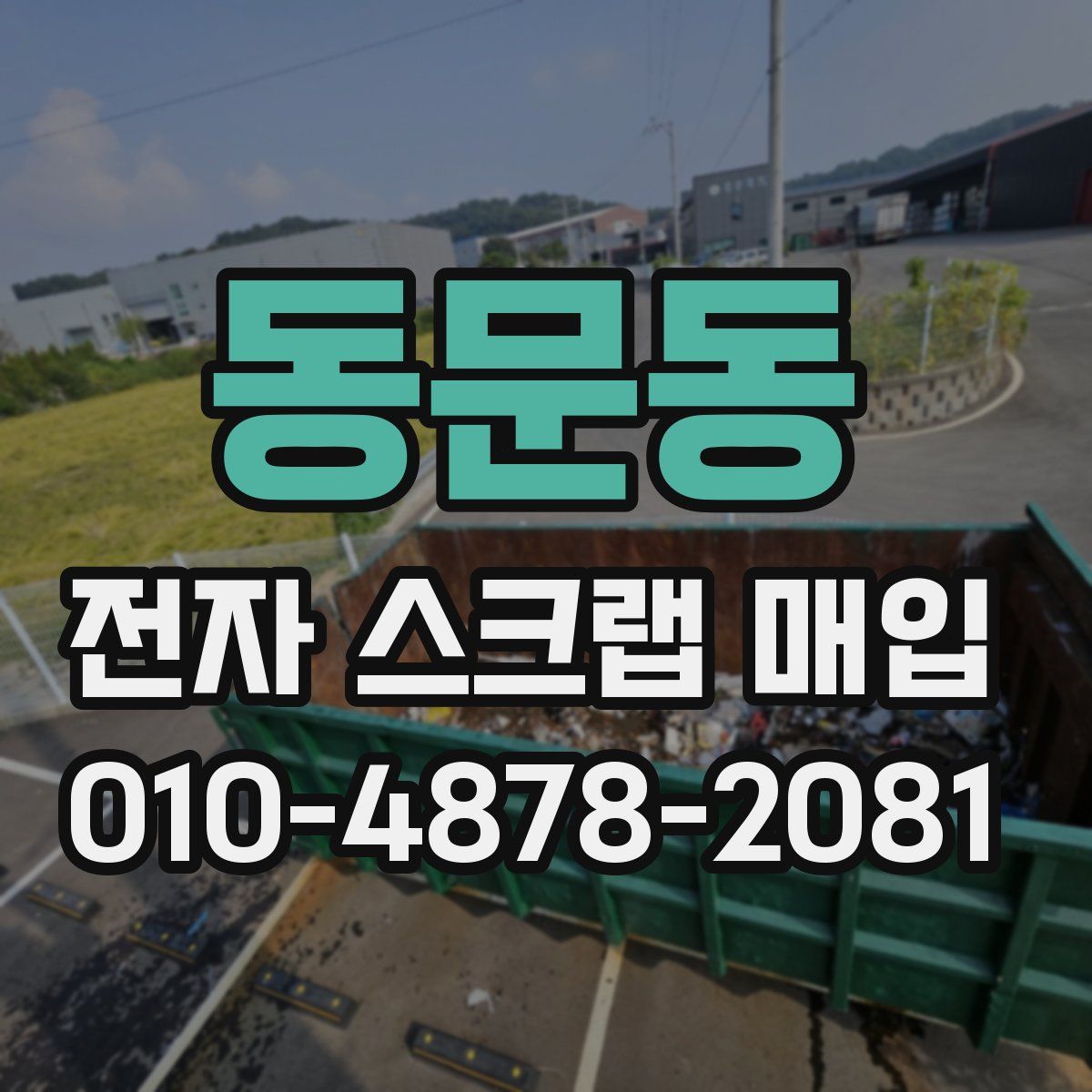 동문동 전자 스크랩 매입