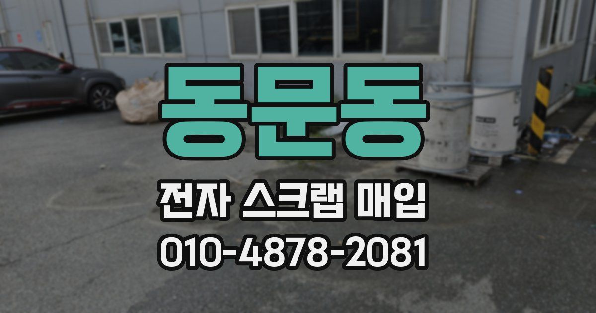 동문동 전자 스크랩 매입