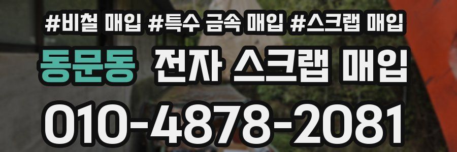 동문동 전자 스크랩 매입
