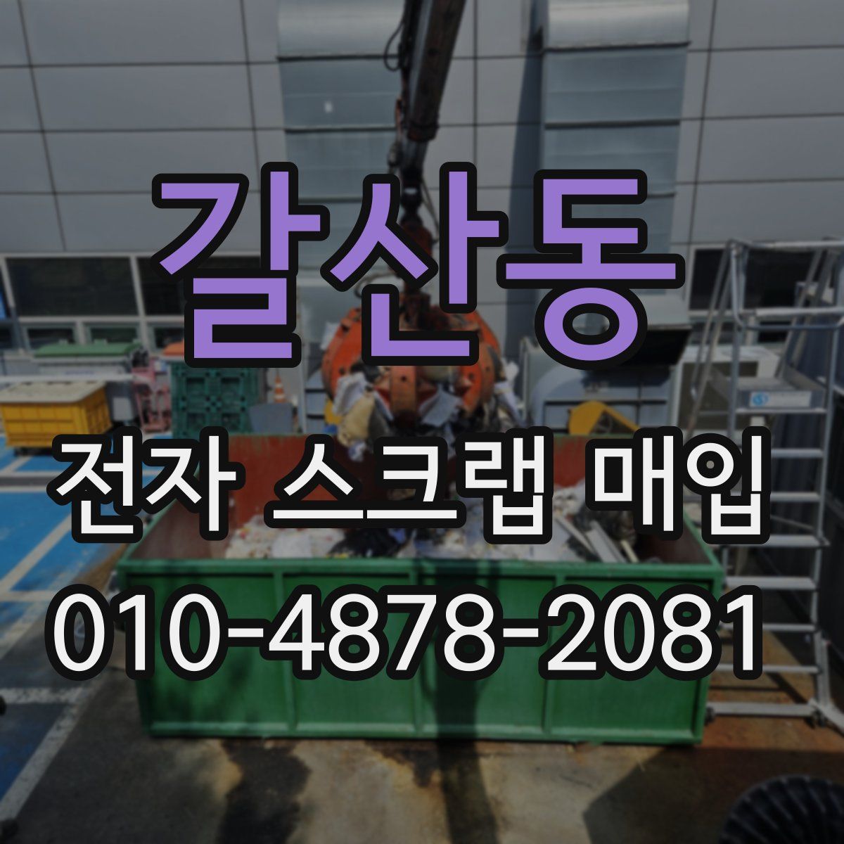 갈산동 전자 스크랩 매입