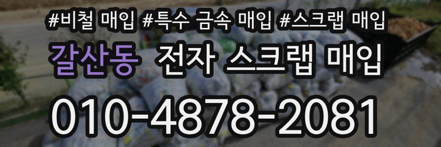 갈산동 전자 스크랩 매입