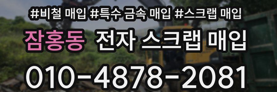 잠홍동 전자 스크랩 매입