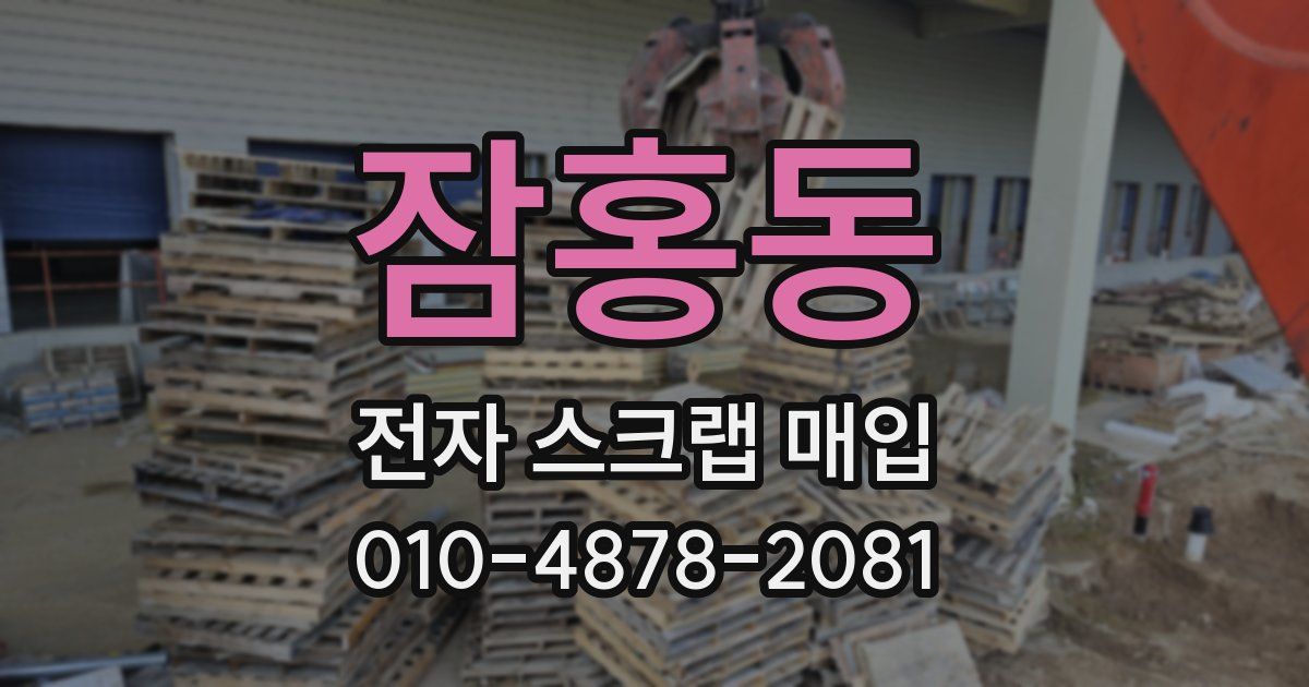 잠홍동 전자 스크랩 매입