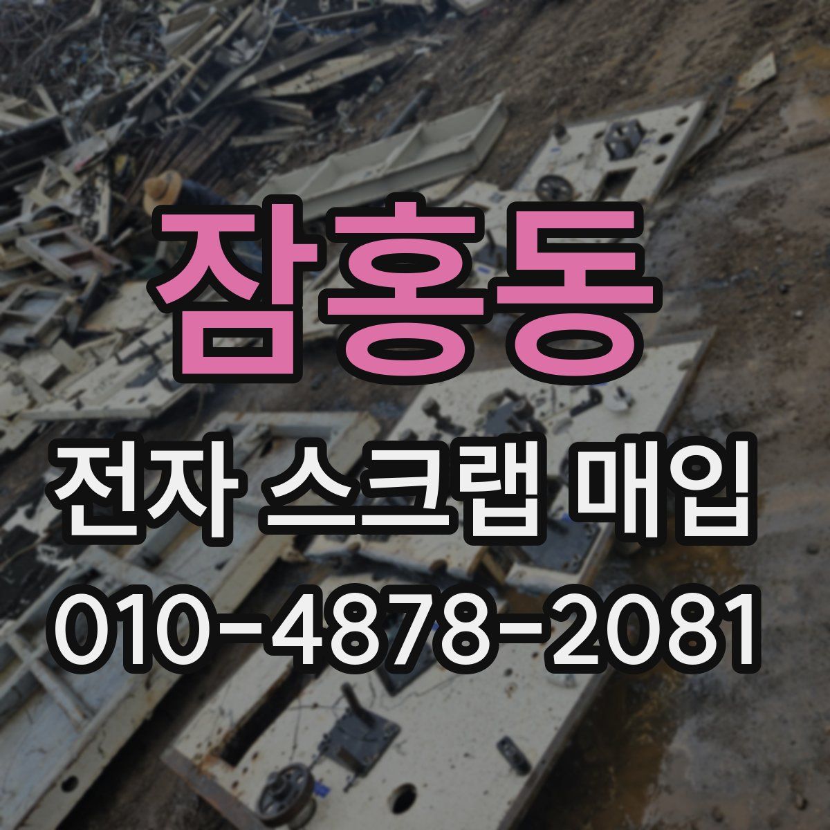 잠홍동 전자 스크랩 매입