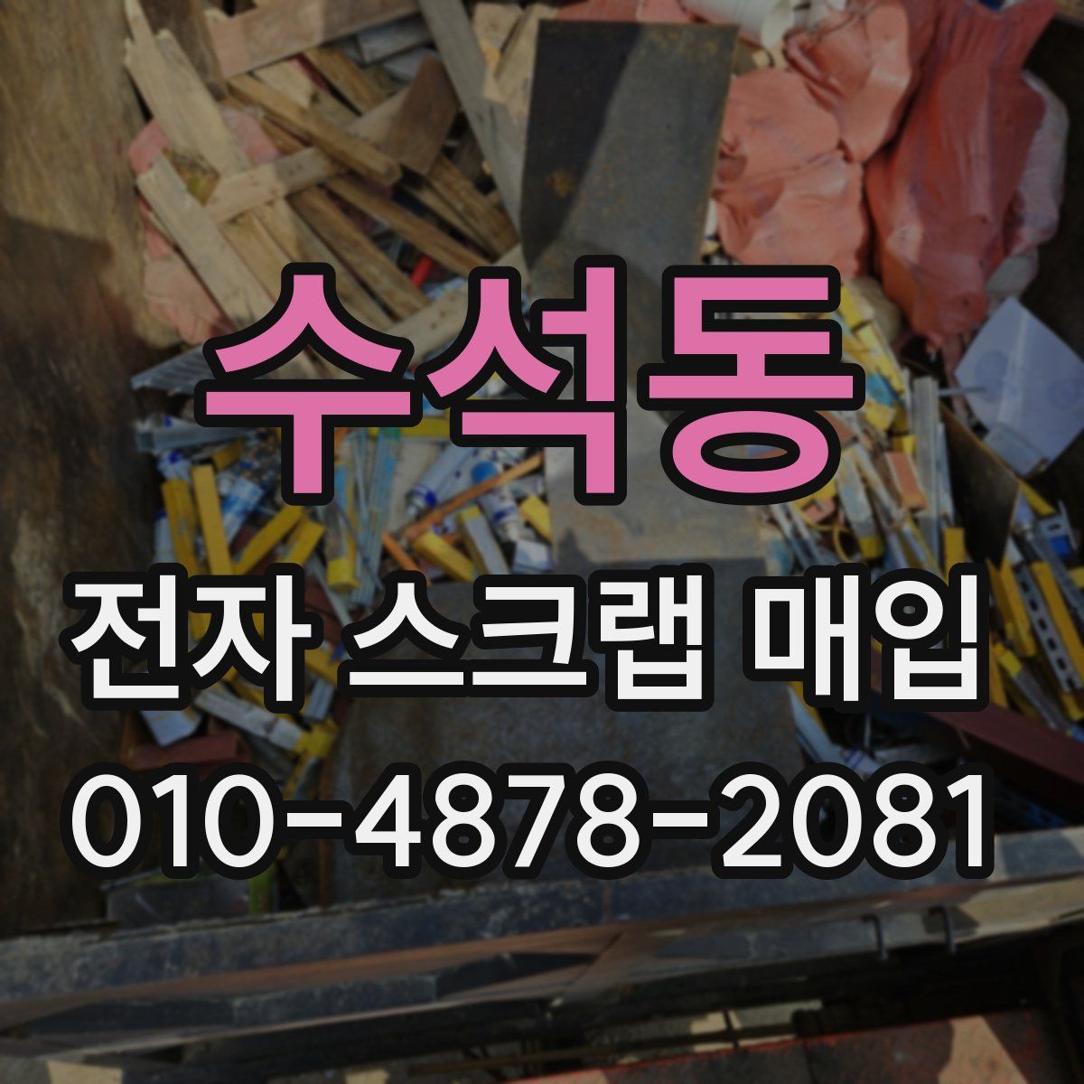 수석동 전자 스크랩 매입
